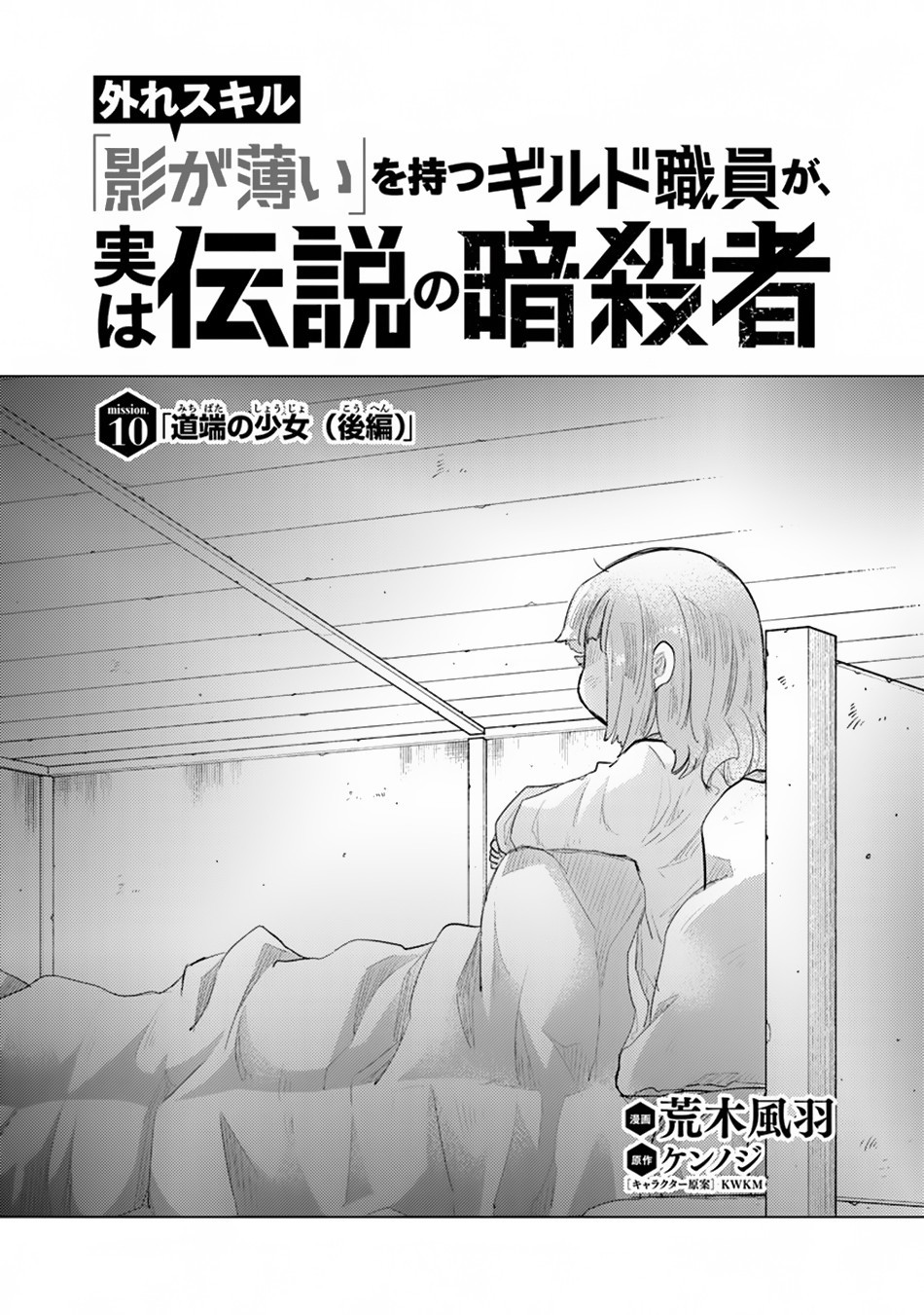 Hazure Skill “Kage ga Usui” o Motsu Guild Shokuin ga, Jitsu wa Densetsu no Ansatsusha Chapter 10 - Page 2