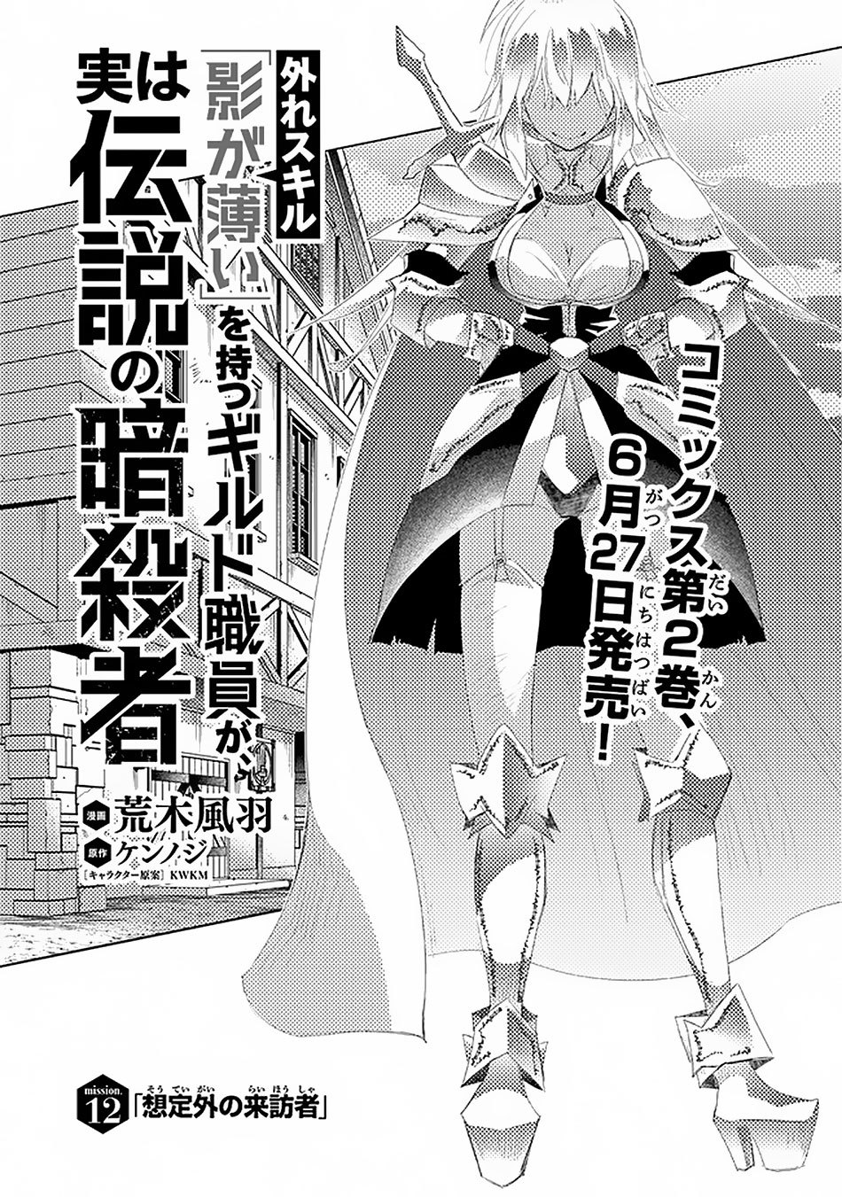 Hazure Skill “Kage ga Usui” o Motsu Guild Shokuin ga, Jitsu wa Densetsu no Ansatsusha Chapter 12 - Page 2