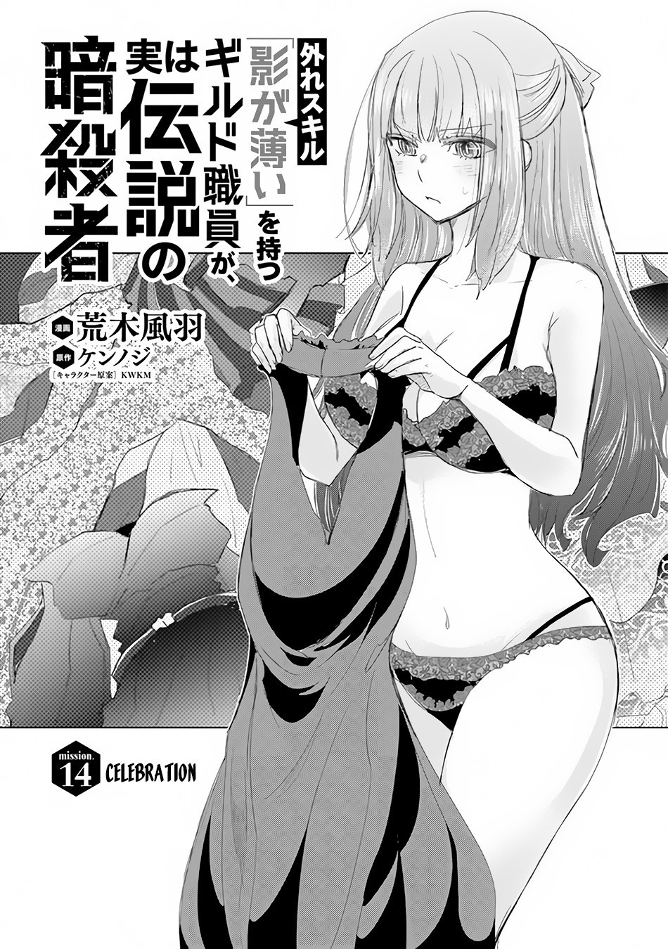 Hazure Skill “Kage ga Usui” o Motsu Guild Shokuin ga, Jitsu wa Densetsu no Ansatsusha Chapter 14 - Page 2