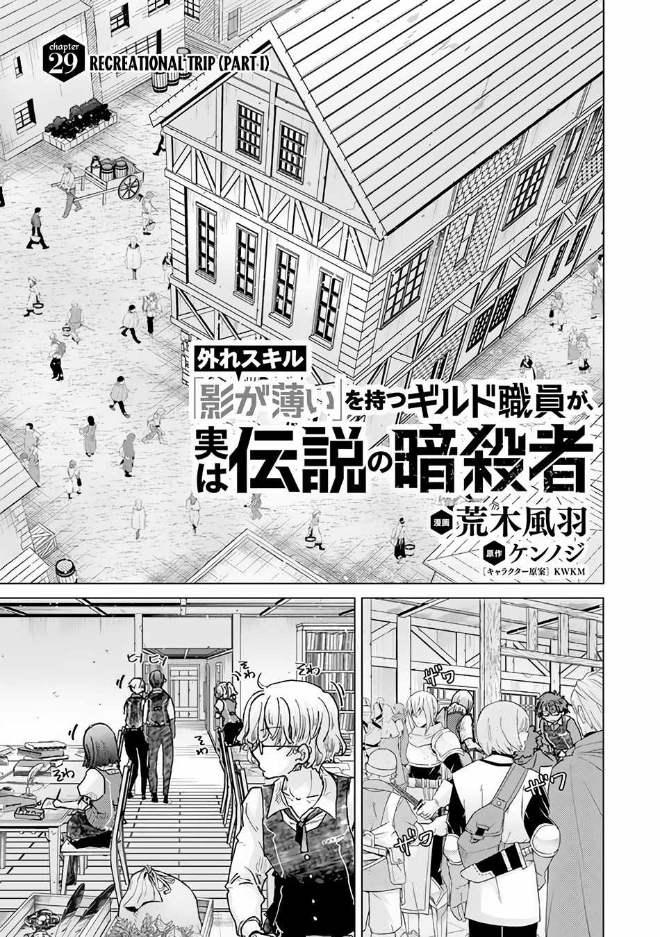 Hazure Skill “Kage ga Usui” o Motsu Guild Shokuin ga, Jitsu wa Densetsu no Ansatsusha Chapter 29 - Page 2