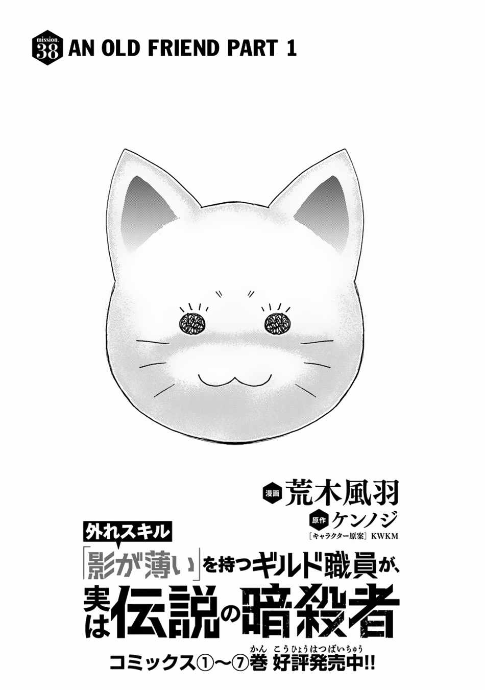 Hazure Skill “Kage ga Usui” o Motsu Guild Shokuin ga, Jitsu wa Densetsu no Ansatsusha Chapter 38 - Page 2