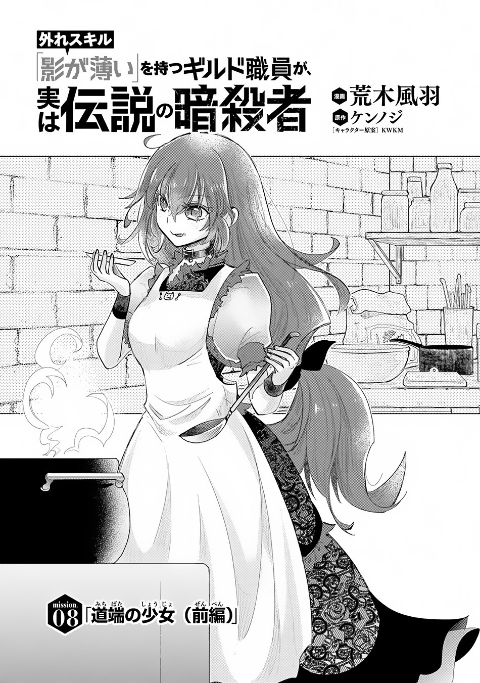 Hazure Skill “Kage ga Usui” o Motsu Guild Shokuin ga, Jitsu wa Densetsu no Ansatsusha Chapter 8 - Page 2