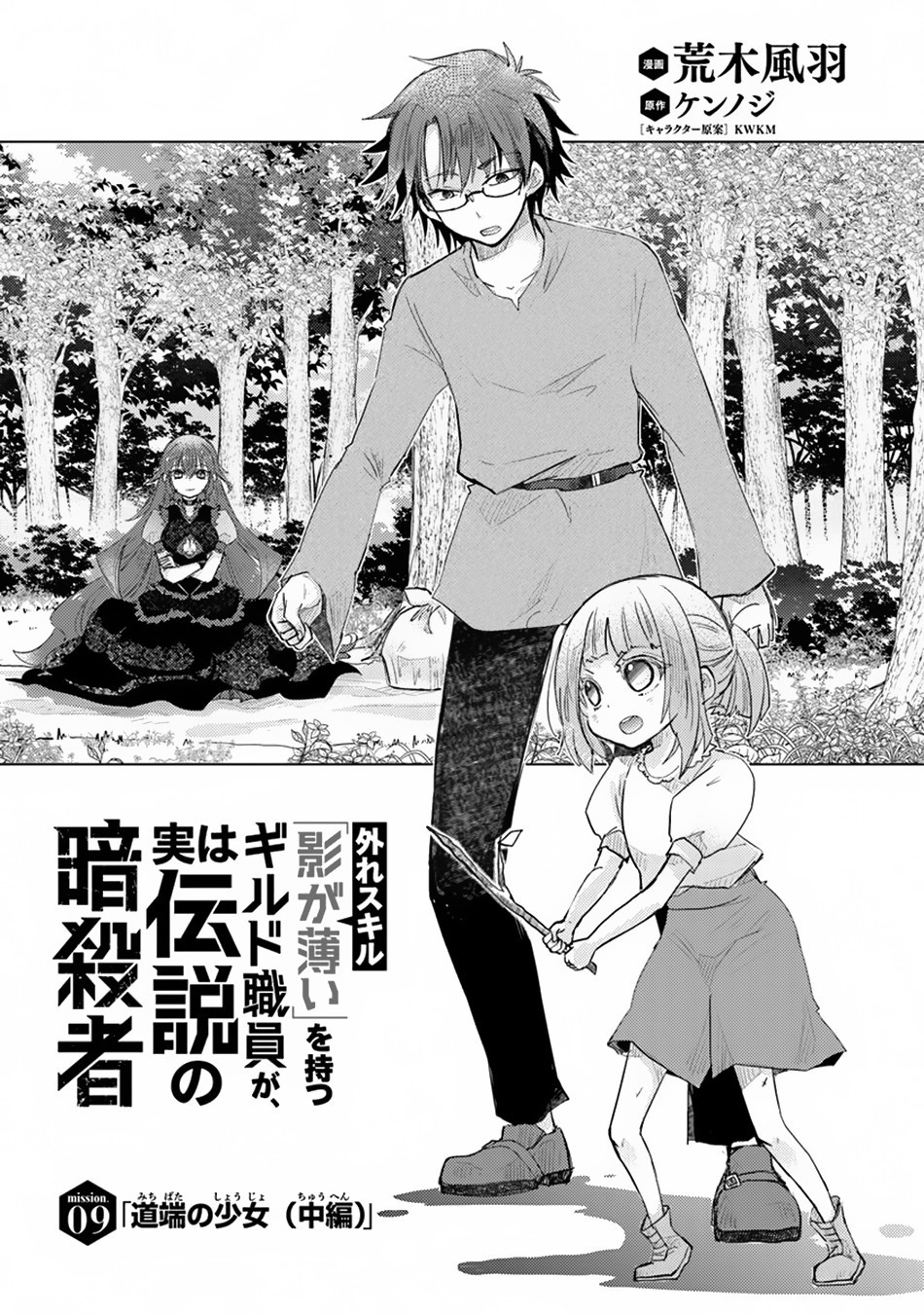 Hazure Skill “Kage ga Usui” o Motsu Guild Shokuin ga, Jitsu wa Densetsu no Ansatsusha Chapter 9 - Page 2