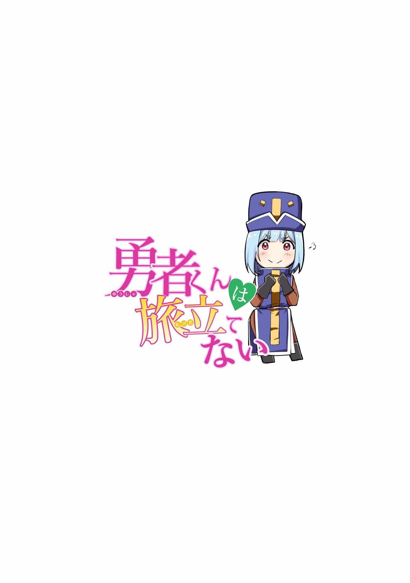 Hero-kun Won’t Set Out! Chapter 12.5 - Page 6