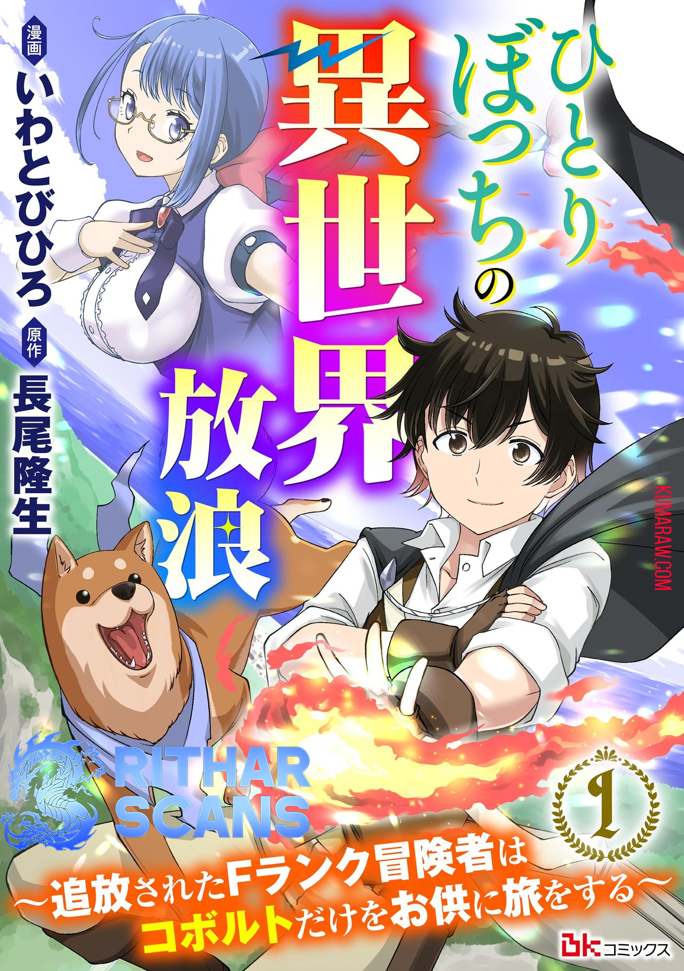 Hitoribocchi no Isekai Hourou – Tsuihousareta F Rank Boukensha wa Koboruto Dake wo Otomo ni Tabi wo suru Chapter 1 - Page 1