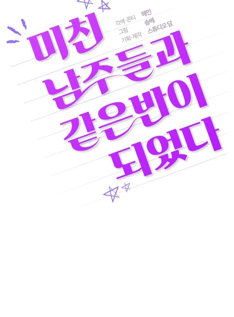 I Am in the Same Class as the Crazy Male Leads Chapter 49 - Page 74