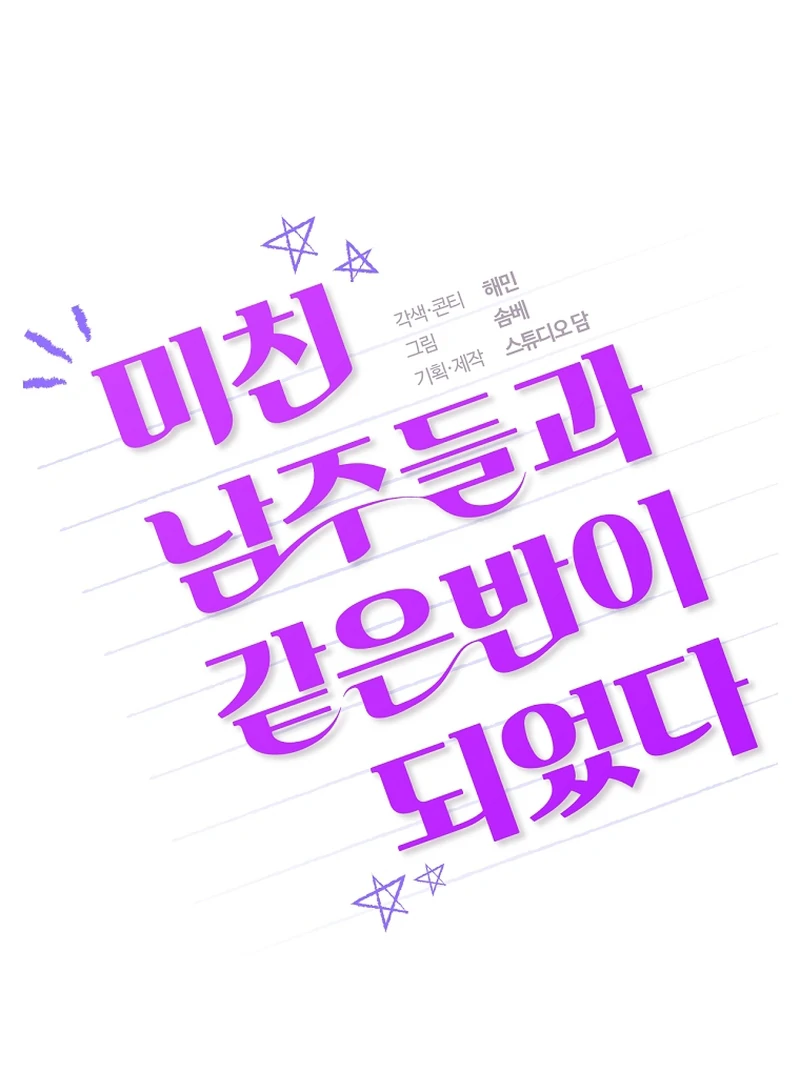 I Am in the Same Class as the Crazy Male Leads Chapter 50 - Page 10