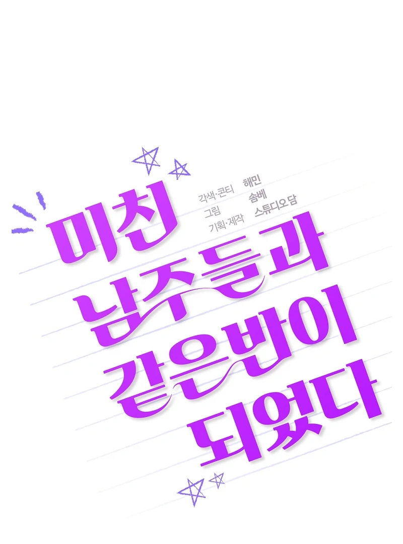 I Am in the Same Class as the Crazy Male Leads Chapter 51 - Page 50