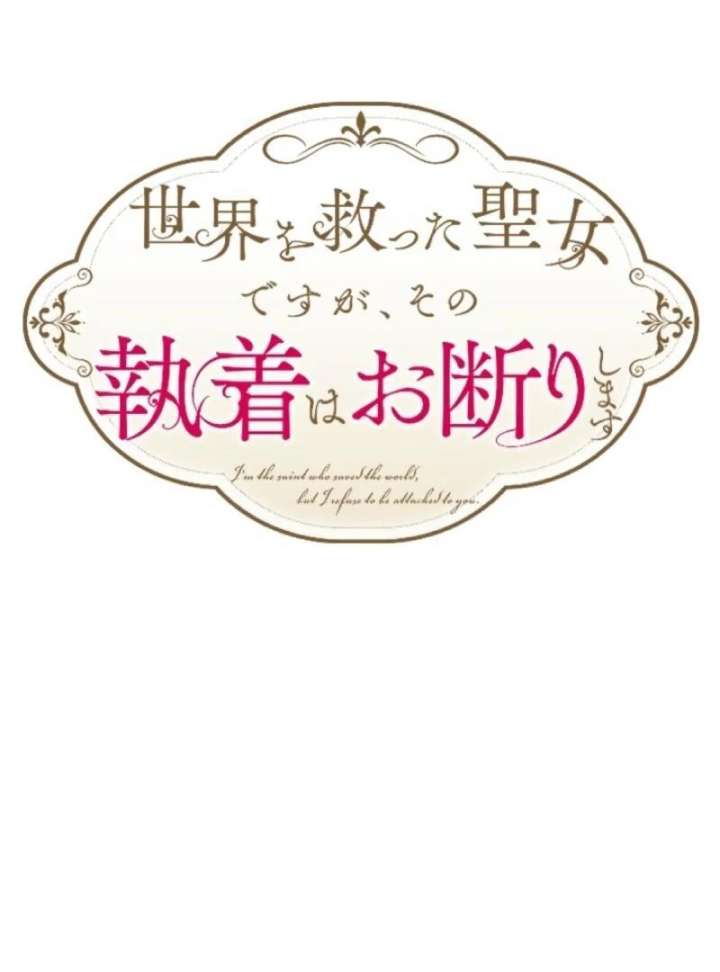 I Am The Saintess Who Saved The World, But I Refuse To Be Attached To You Chapter 8 - Page 8