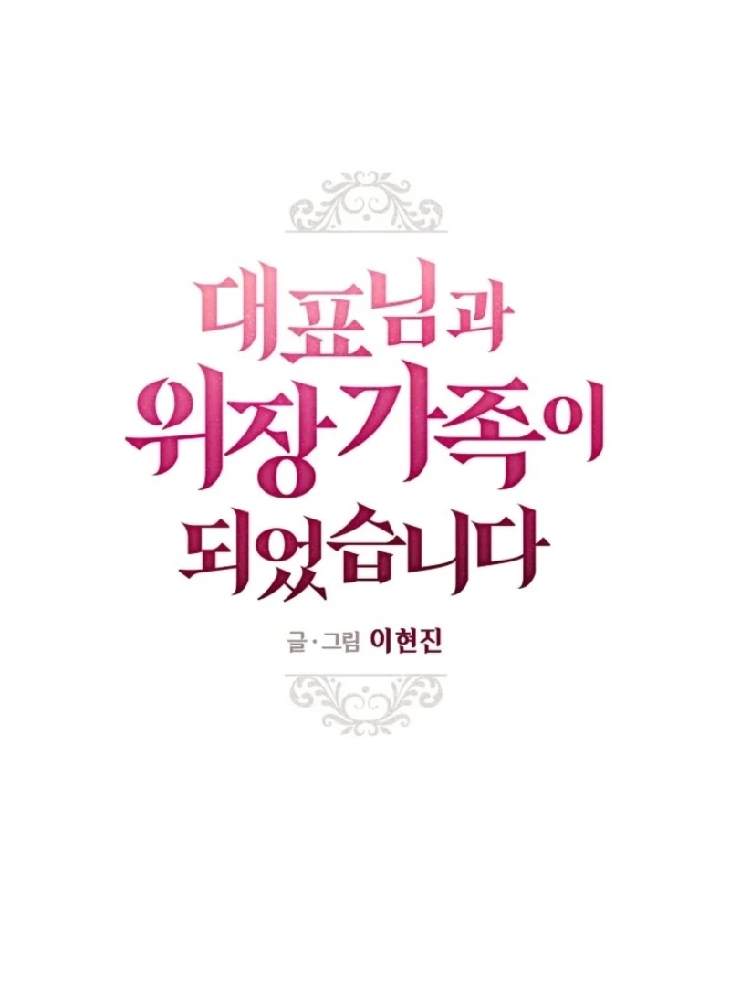 I Became a Fake Family With My Boss Chapter 40 - Page 1