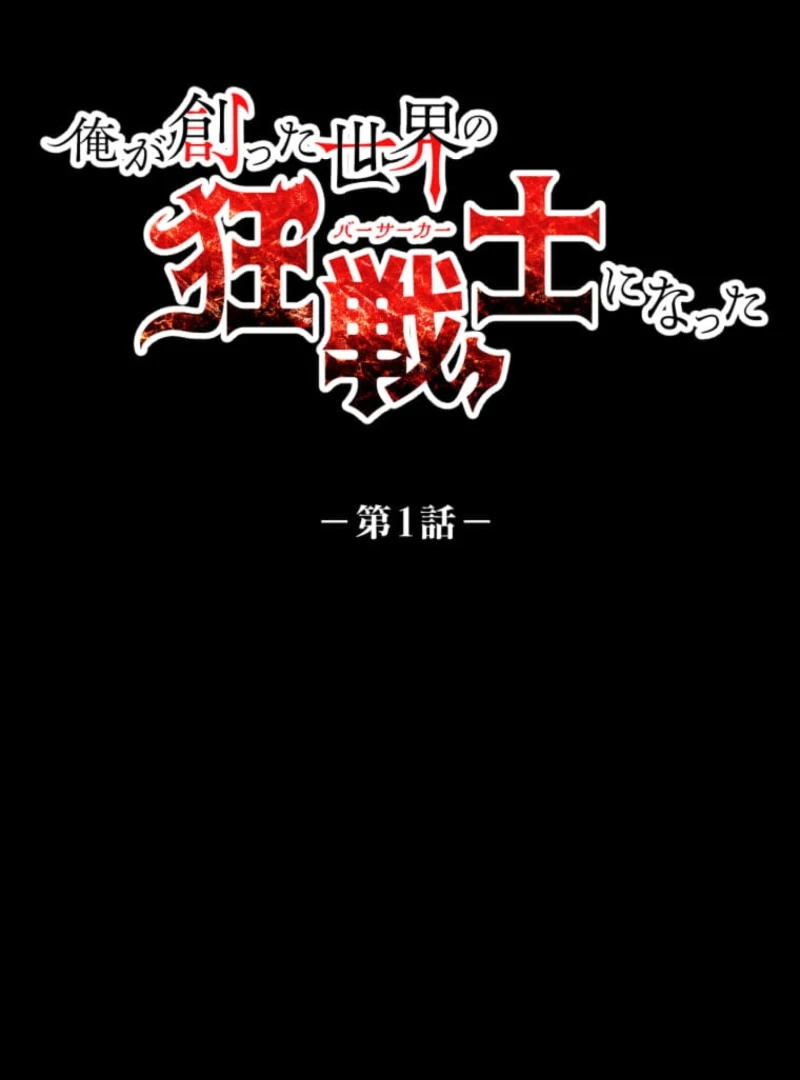 I Became the Berserker of the World I Created Chapter 1 - Page 110