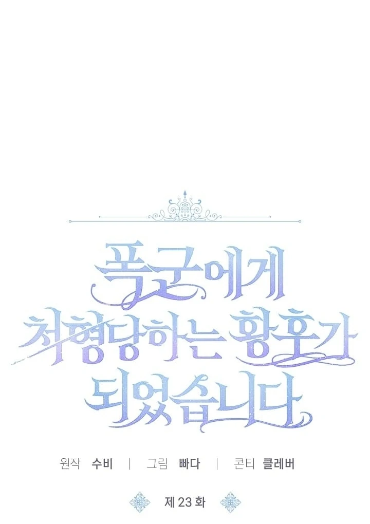 I Became the Empress Doomed to Die at the Hands of the Tyrant Chapter 23 - Page 28