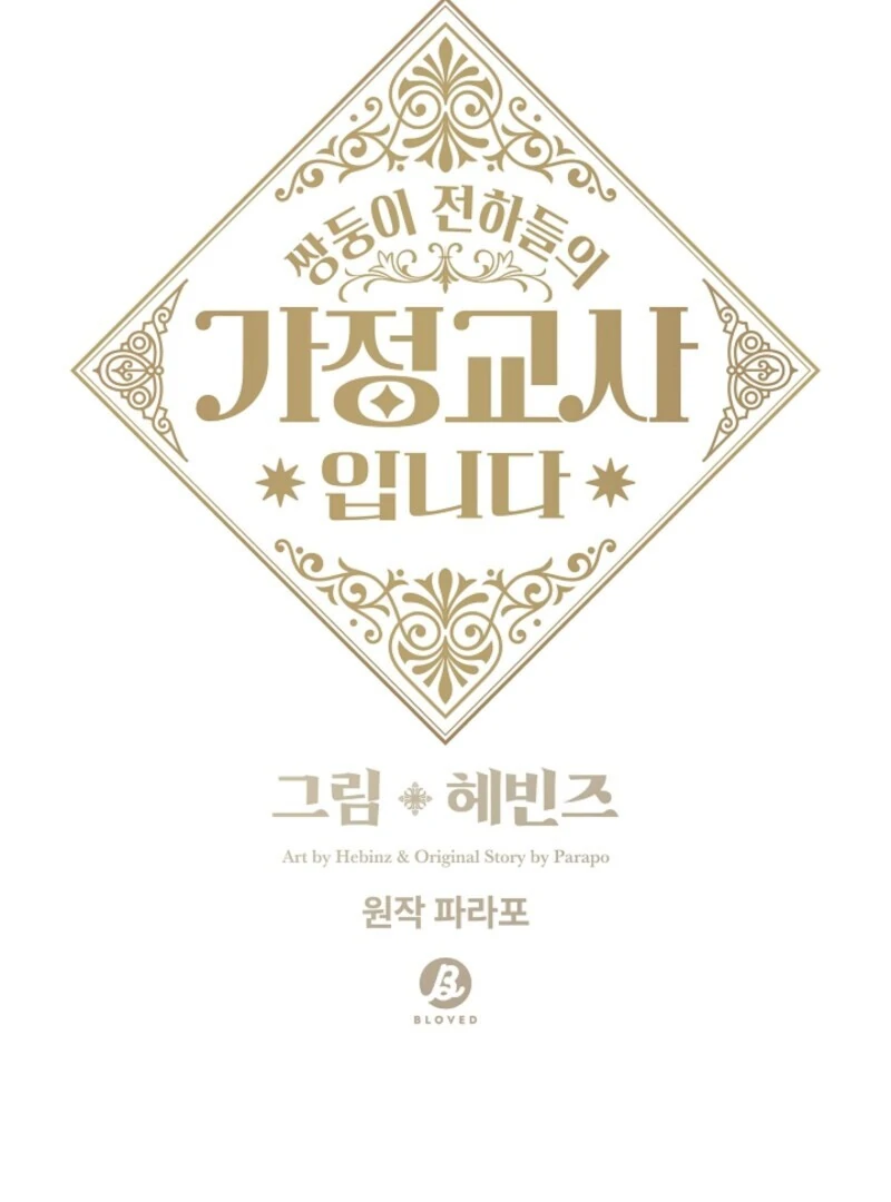 I Became the Tutor of the Royal Twins Chapter 85 - Page 11