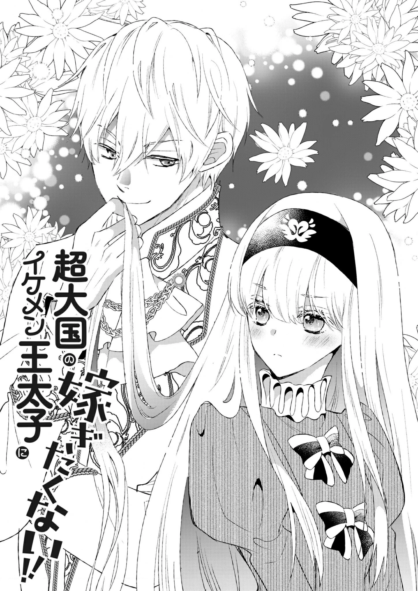 I Don’t Want to Marry the Handsome Crown Prince of a Superpower!! Chapter 1 - Page 4