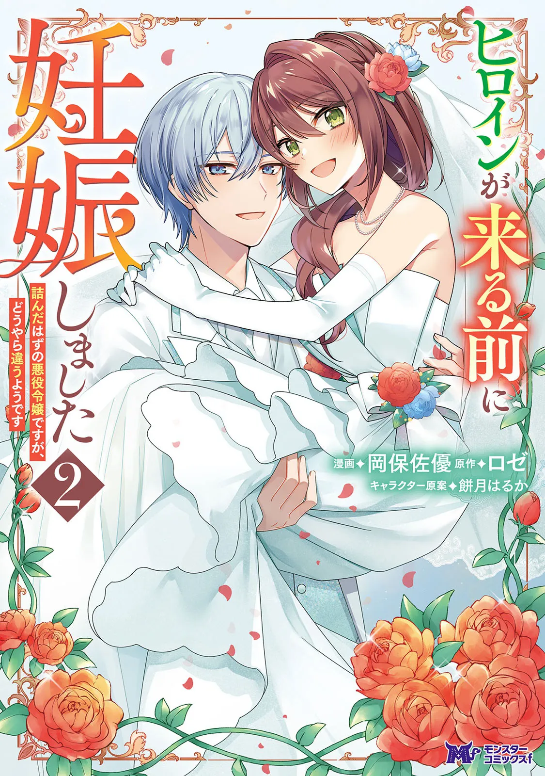 I Got Pregnant Before the Heroine Arrived ~I Was Supposed to Be a Doomed Villainess, but Apparently That’s Not the Case~ Chapter 6 - Page 2