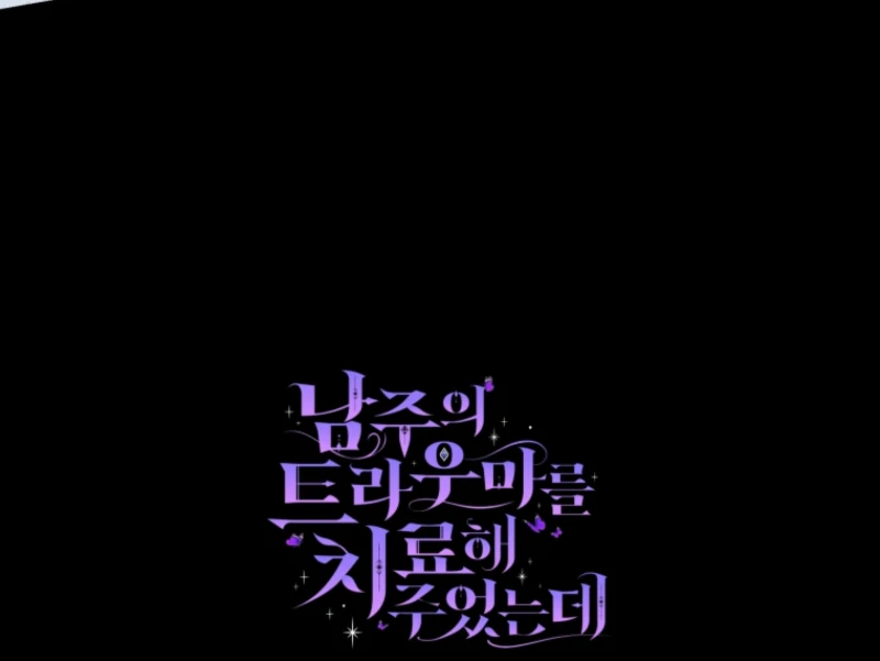 I Healed the Male Lead’s Trauma Chapter 32 - Page 102