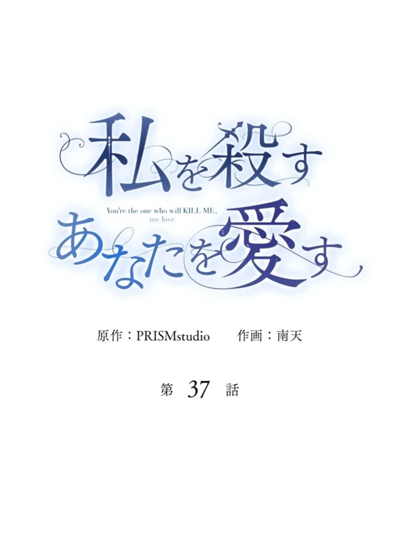 I Love the One Who Kills Me Chapter 37 - Page 28