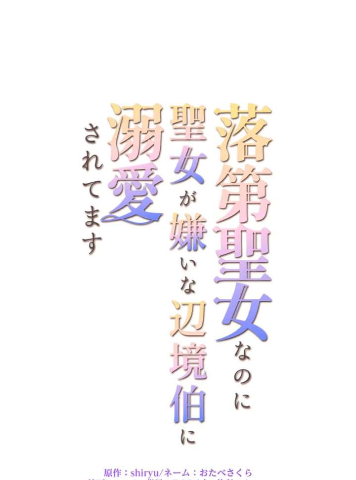 I May Be a Failed Saint, but the Marquess Who Hates Saints Can’t Seem to Stop Doting on Me Chapter 16 - Page 12