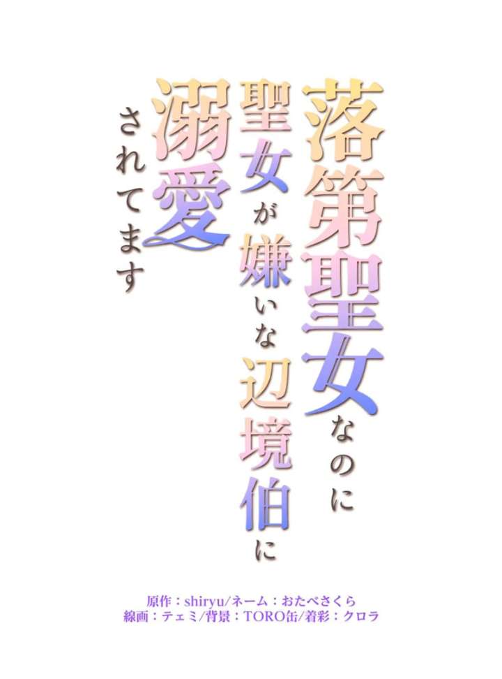 I May Be a Failed Saint, but the Marquess Who Hates Saints Can’t Seem to Stop Doting on Me Chapter 17 - Page 10