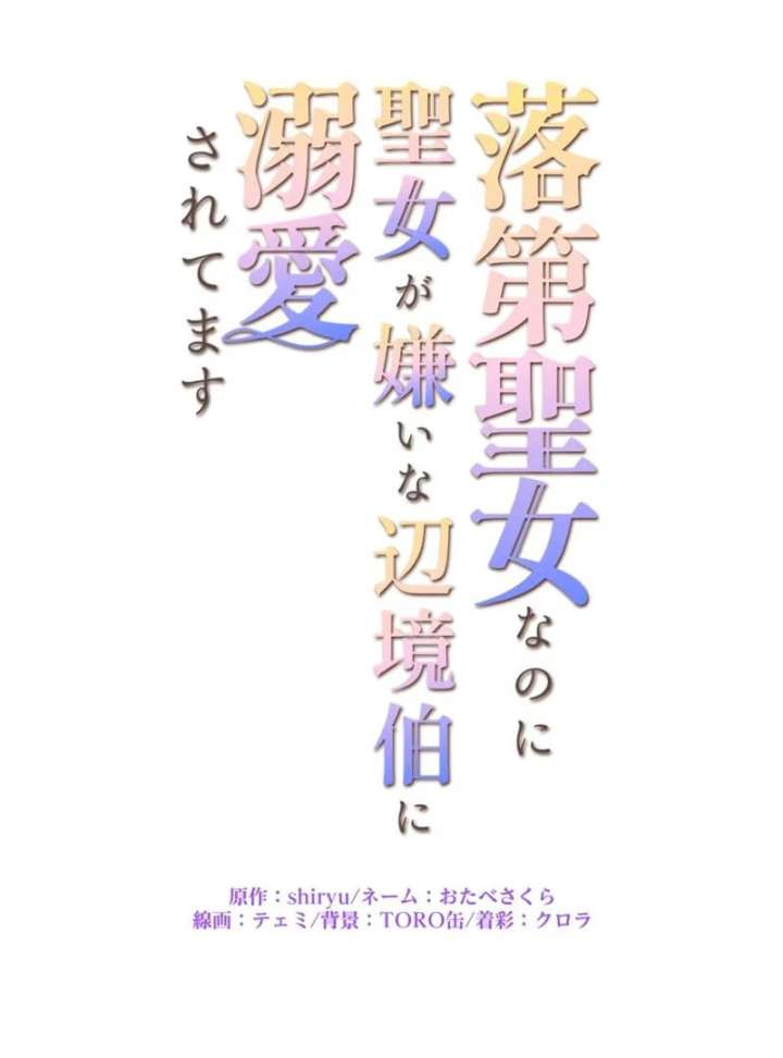 I May Be a Failed Saint, but the Marquess Who Hates Saints Can’t Seem to Stop Doting on Me Chapter 24 - Page 6