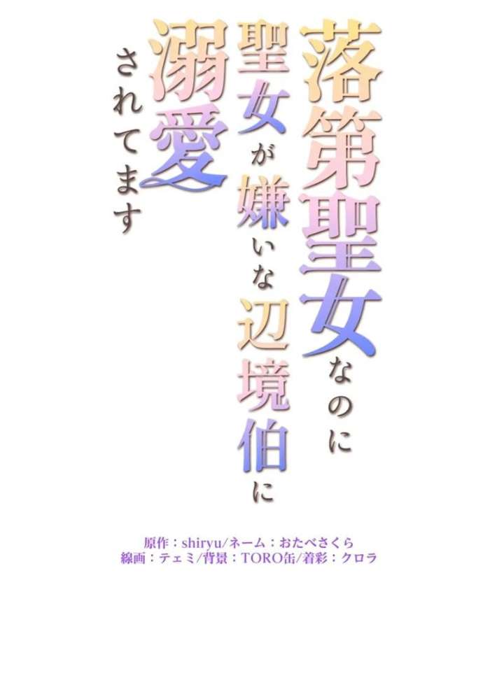 I May Be a Failed Saint, but the Marquess Who Hates Saints Can’t Seem to Stop Doting on Me Chapter 25 - Page 8