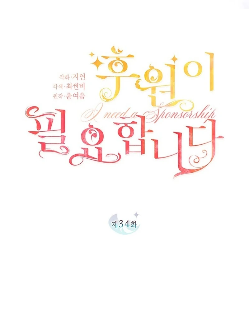 I Need a Sponsor Chapter 34 - Page 32