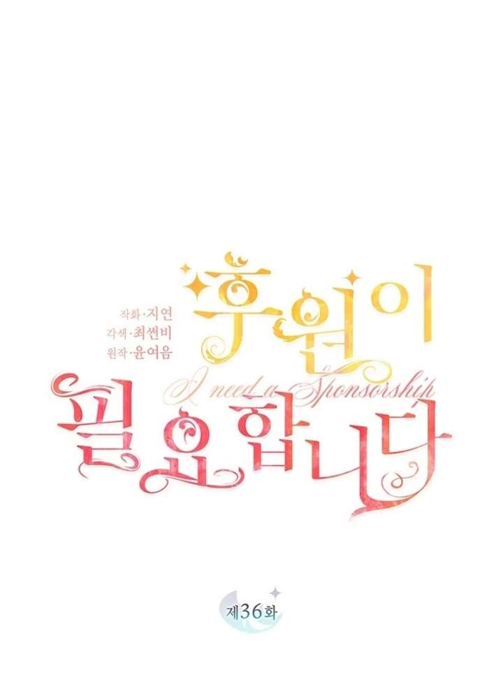 I Need a Sponsor Chapter 36 - Page 16