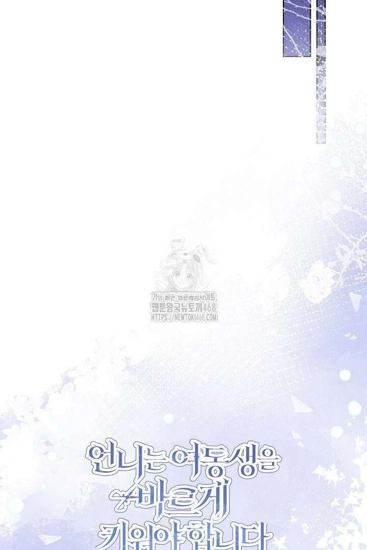 I Need to Raise My Sister Properly Chapter 117 - Page 107