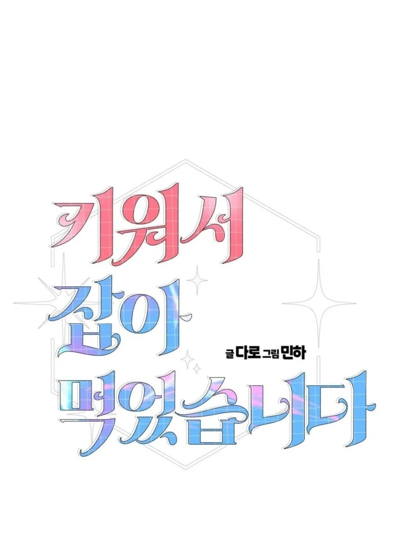 I Raised Him, Then Devoured Him Chapter 2 - Page 2