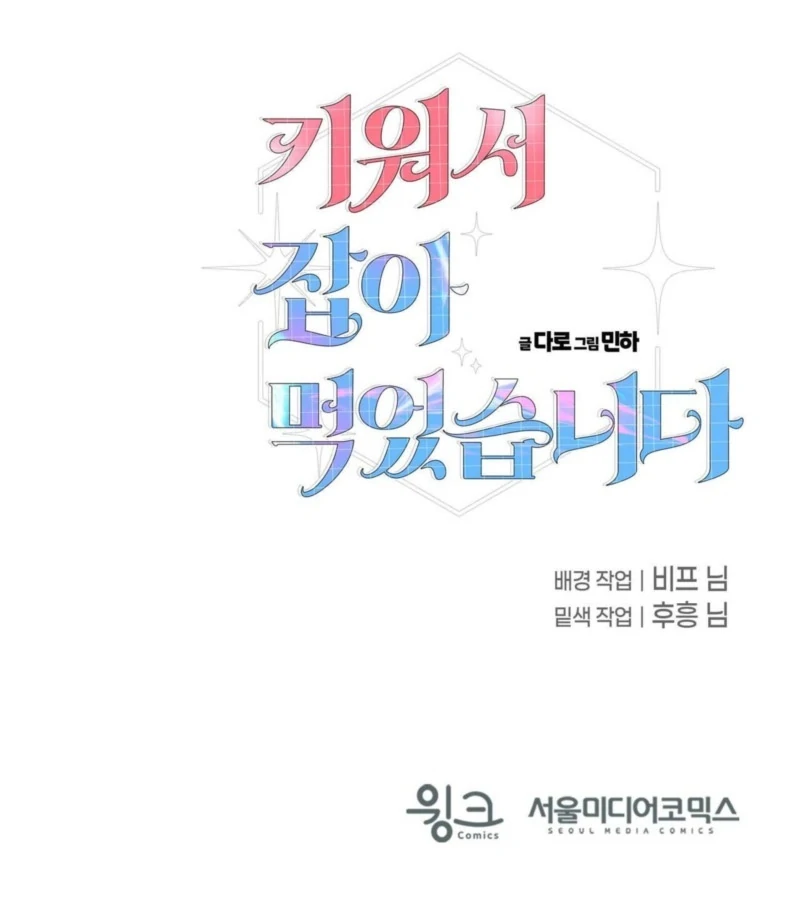 I Raised Him, Then Devoured Him Chapter 2 - Page 154