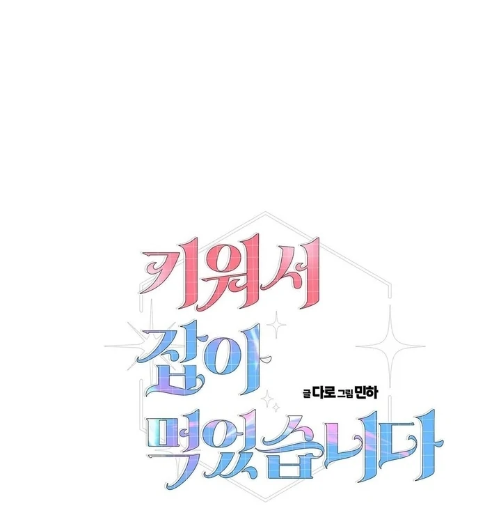 I Raised Him, Then Devoured Him Chapter 7 - Page 123