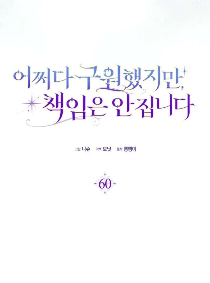 I Saved You, but I’m Not Responsible Chapter 60 - Page 19