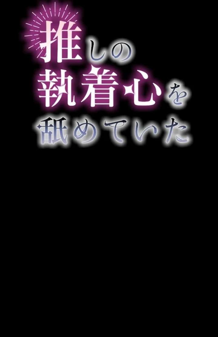 I Underestimated My Oshi’s Attachment Chapter 102 - Page 2