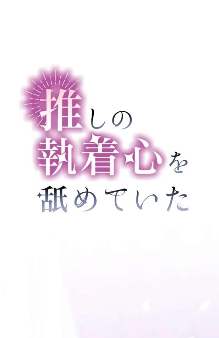 I Underestimated My Oshi’s Attachment Chapter 114 - Page 2