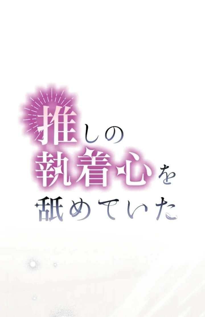 I Underestimated My Oshi’s Attachment Chapter 116 - Page 14