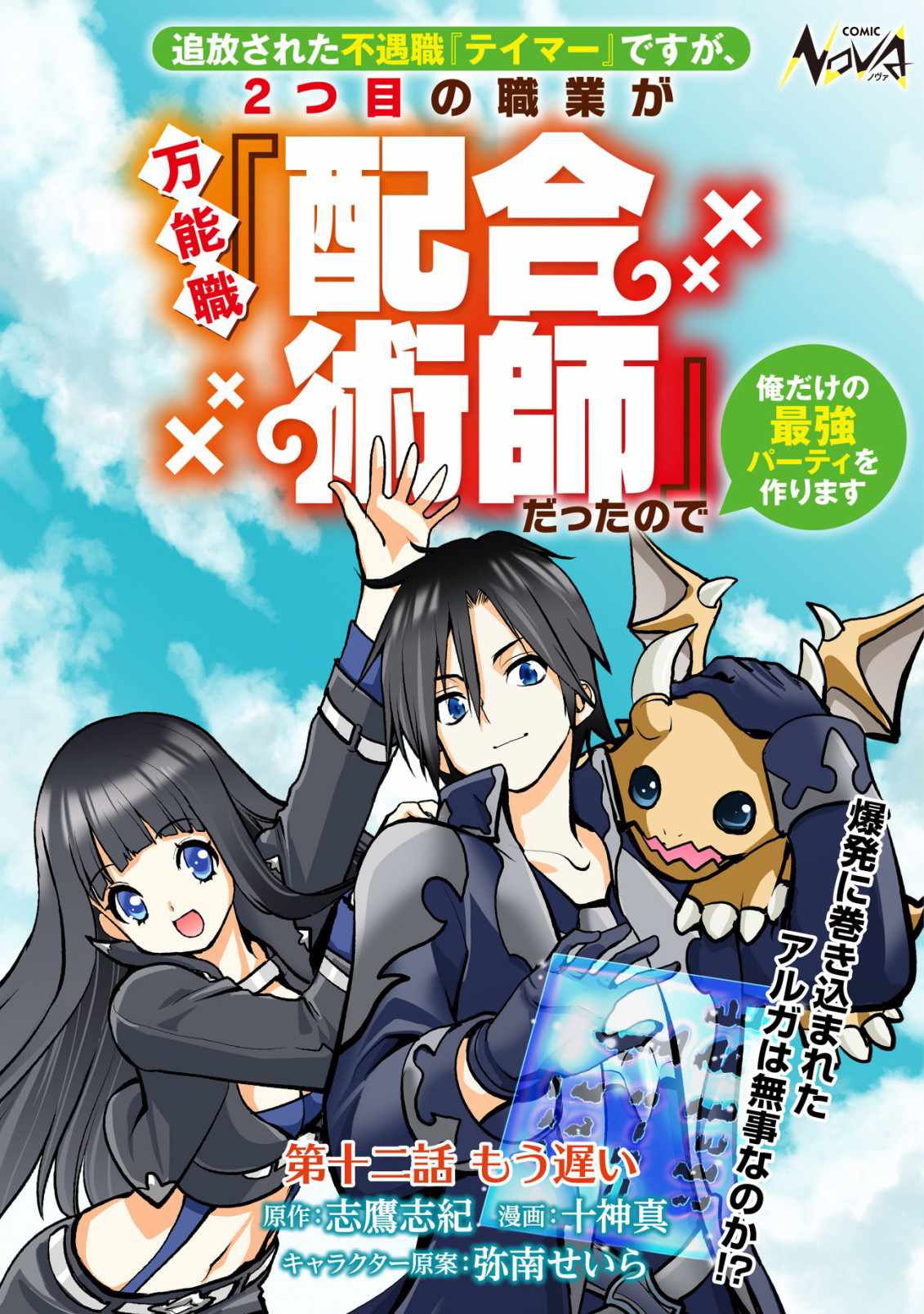 I Was Banished for Being a Useless Tamer, but My Second Job as a Universal Fusionist Lets Me Build the Ultimate Party Chapter 12 - Page 2