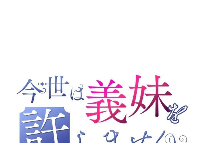 I Won’t Forgive My Stepsister This Time Around! Chapter 35 - Page 23