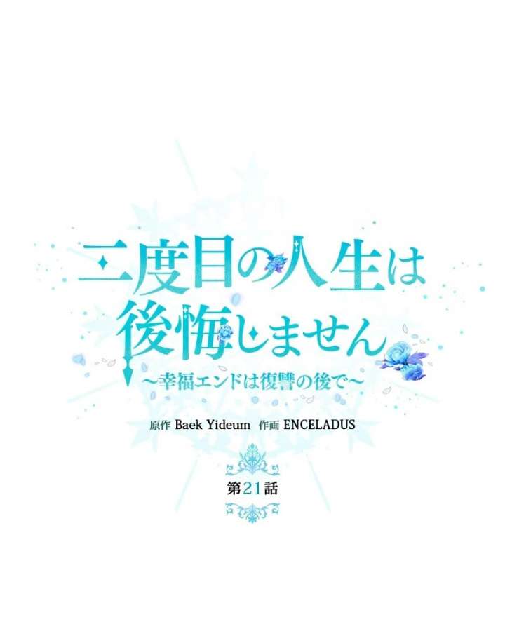 I Won’t Regret My Second Life, The Happy Ending Comes After Revenge Chapter 21 - Page 23