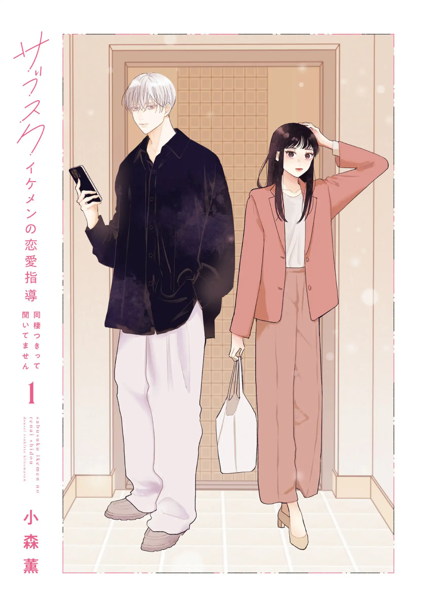 Ikemen Love Advice Subscription Chapter 1 - Page 5