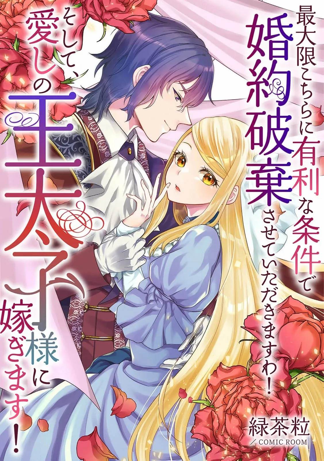 I’ll Get the Engagement Broken on the Most Favorable Terms Possible! Chapter 4 - Page 3