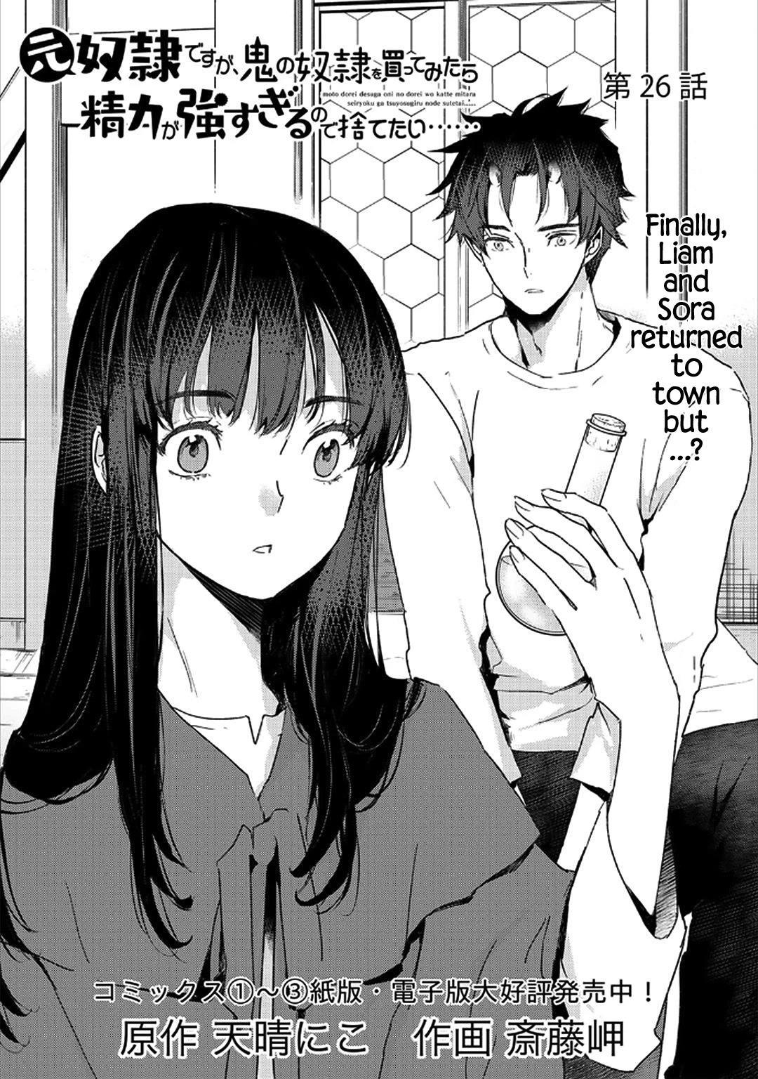 I’m a Former Slave, but I Tried to Buy an Oni Slave Who I Later Found to Have Too Much Energy, so I Want to Throw Him Away… Chapter 26 - Page 1