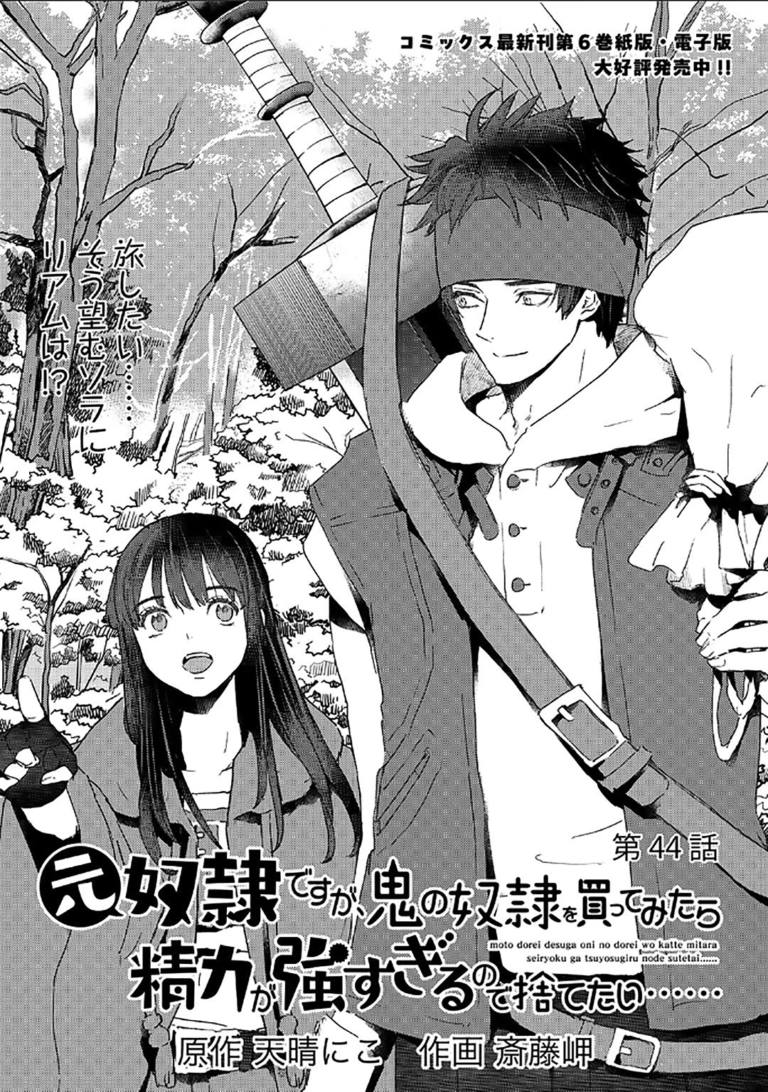 I’m a Former Slave, but I Tried to Buy an Oni Slave Who I Later Found to Have Too Much Energy, so I Want to Throw Him Away… Chapter 44 - Page 1