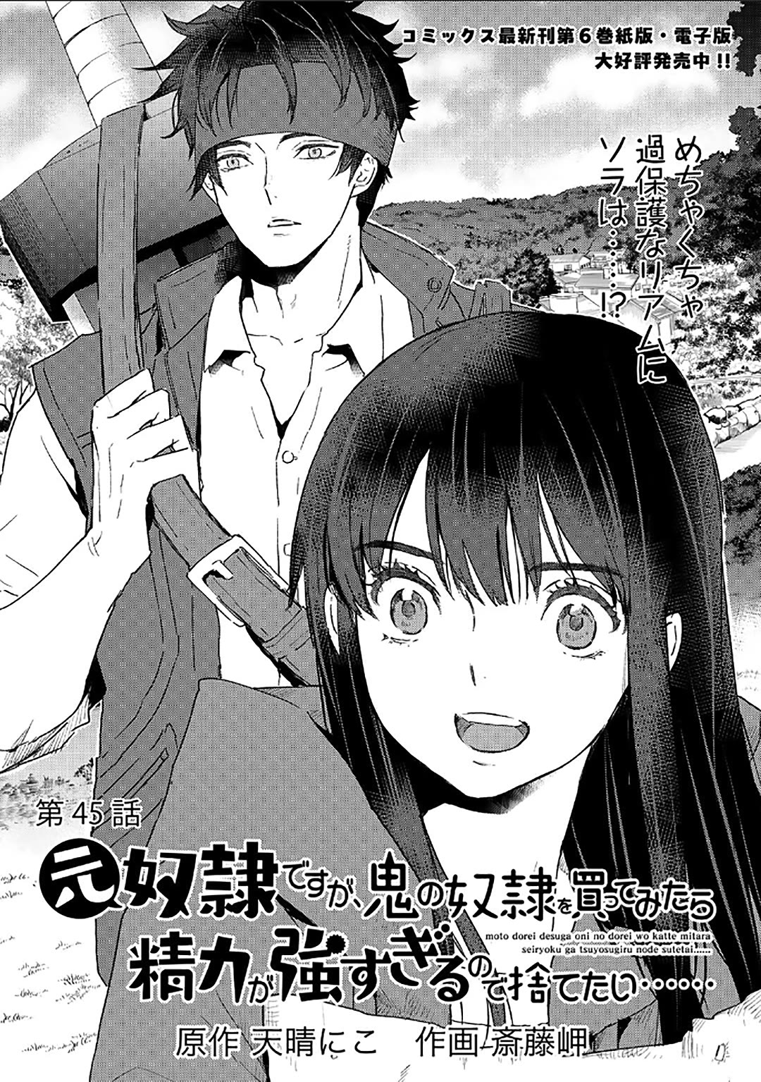 I’m a Former Slave, but I Tried to Buy an Oni Slave Who I Later Found to Have Too Much Energy, so I Want to Throw Him Away… Chapter 45 - Page 1