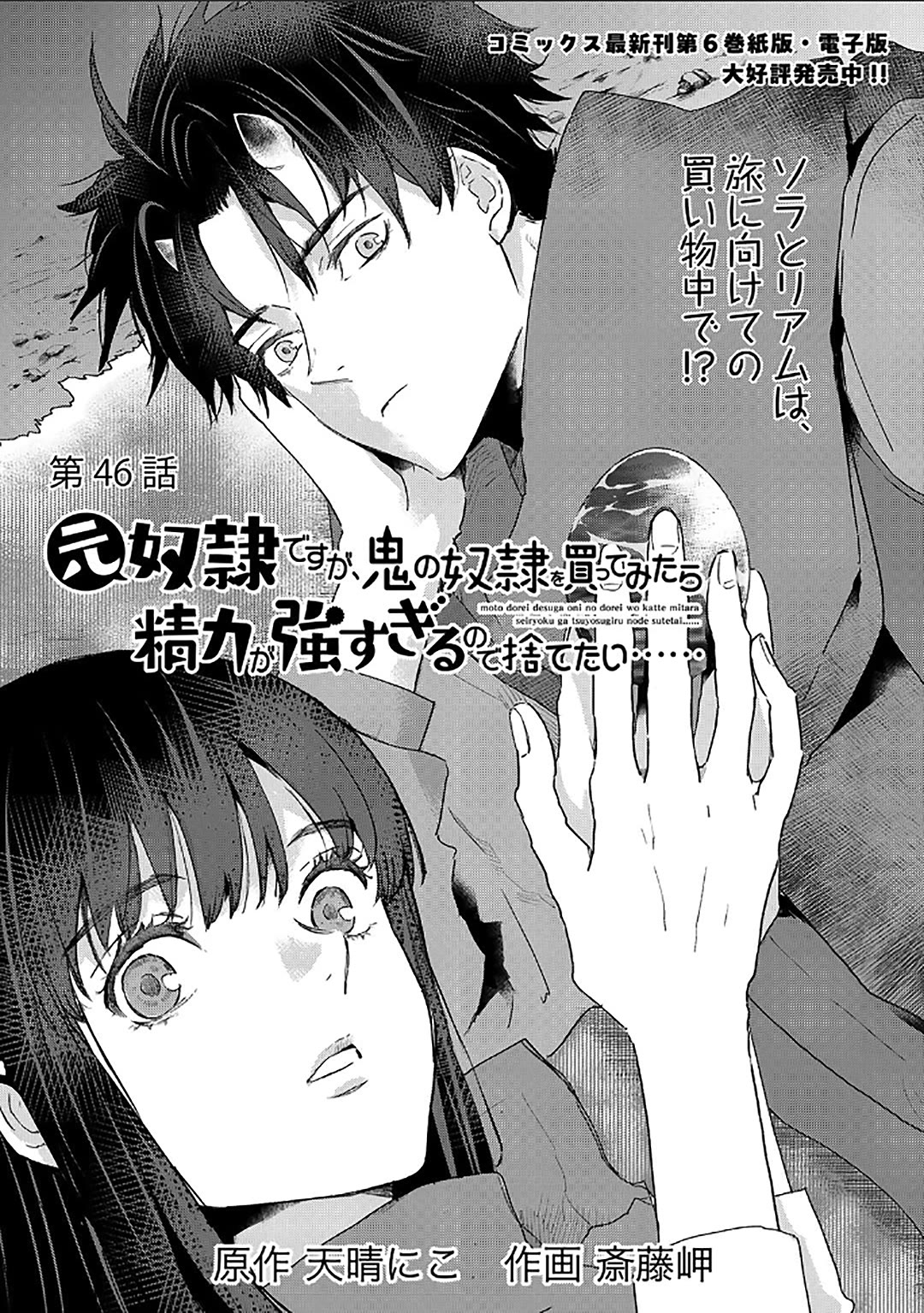 I’m a Former Slave, but I Tried to Buy an Oni Slave Who I Later Found to Have Too Much Energy, so I Want to Throw Him Away… Chapter 46 - Page 1