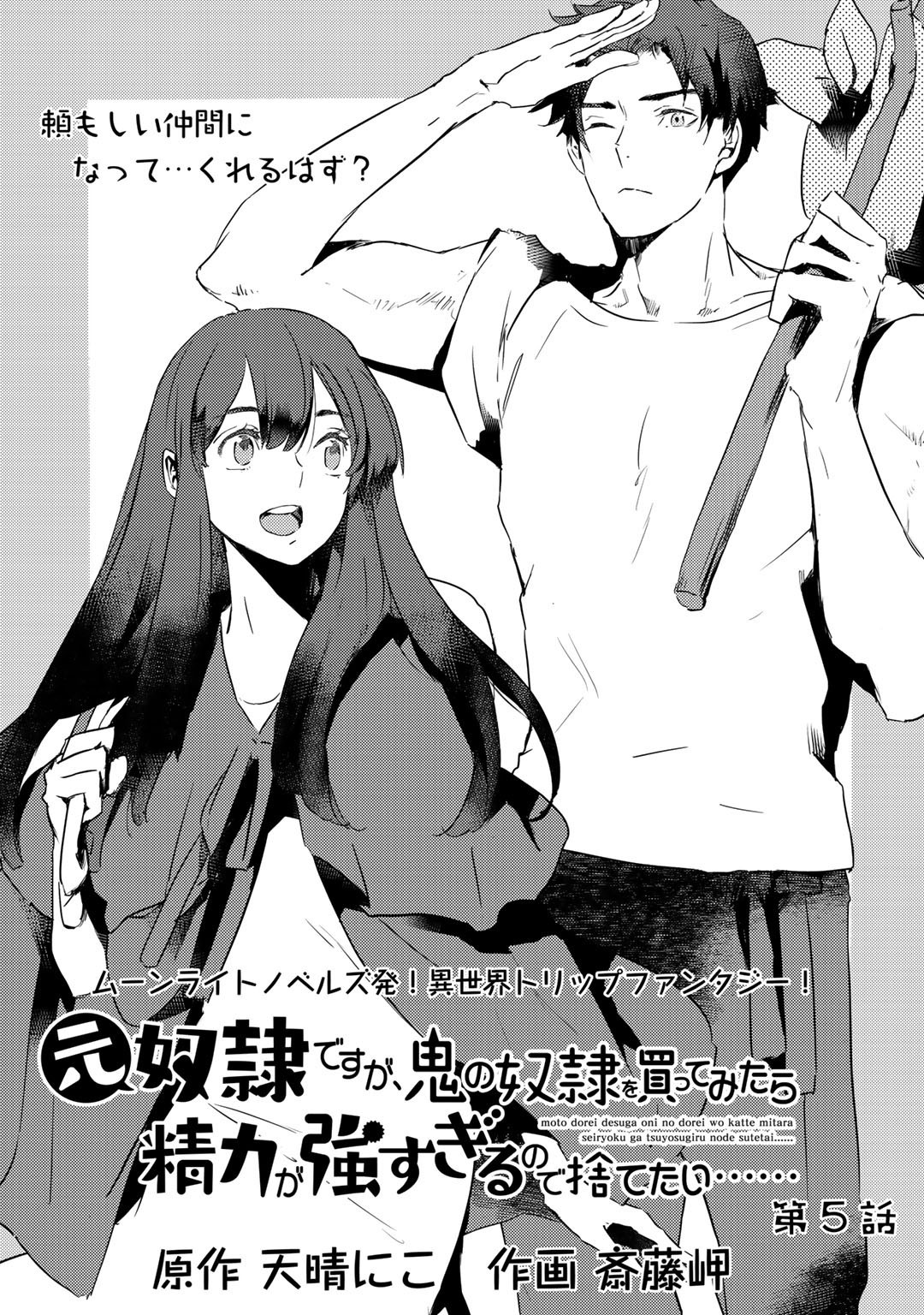 I’m a Former Slave, but I Tried to Buy an Oni Slave Who I Later Found to Have Too Much Energy, so I Want to Throw Him Away… Chapter 5.1 - Page 1