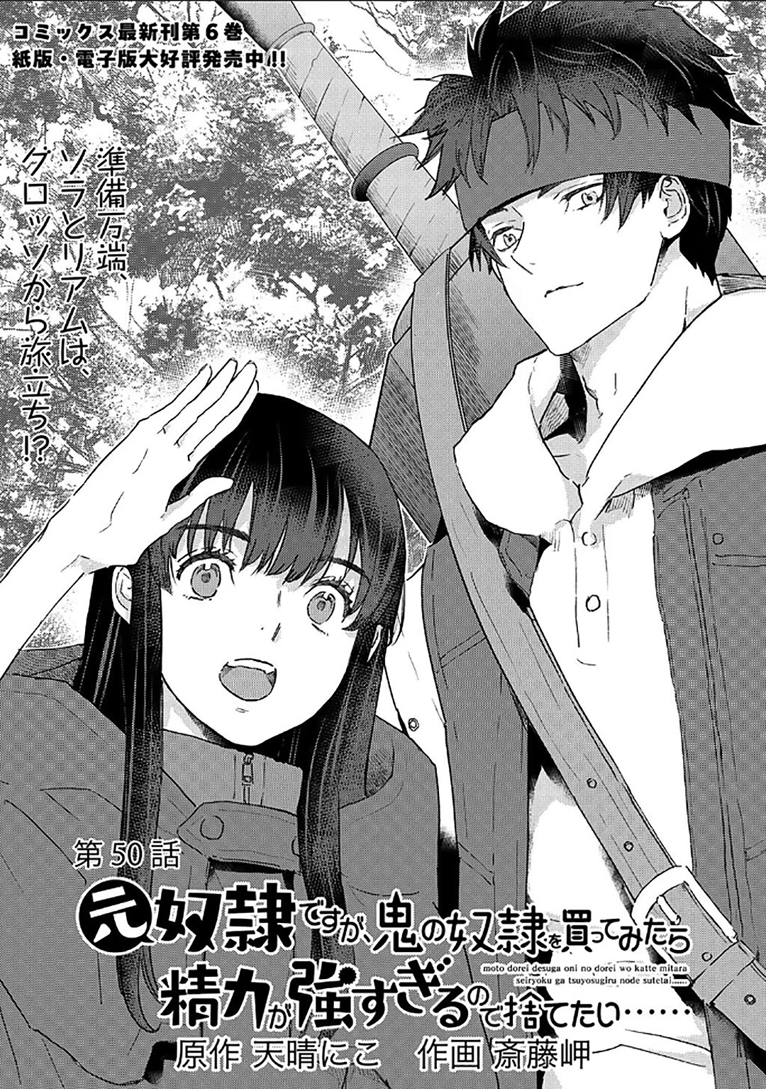 I’m a Former Slave, but I Tried to Buy an Oni Slave Who I Later Found to Have Too Much Energy, so I Want to Throw Him Away… Chapter 50 - Page 1