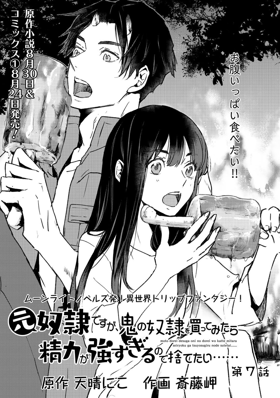 I’m a Former Slave, but I Tried to Buy an Oni Slave Who I Later Found to Have Too Much Energy, so I Want to Throw Him Away… Chapter 7.1 - Page 1