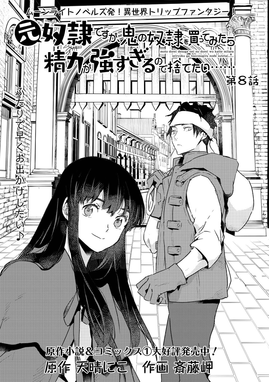 I’m a Former Slave, but I Tried to Buy an Oni Slave Who I Later Found to Have Too Much Energy, so I Want to Throw Him Away… Chapter 8 - Page 1