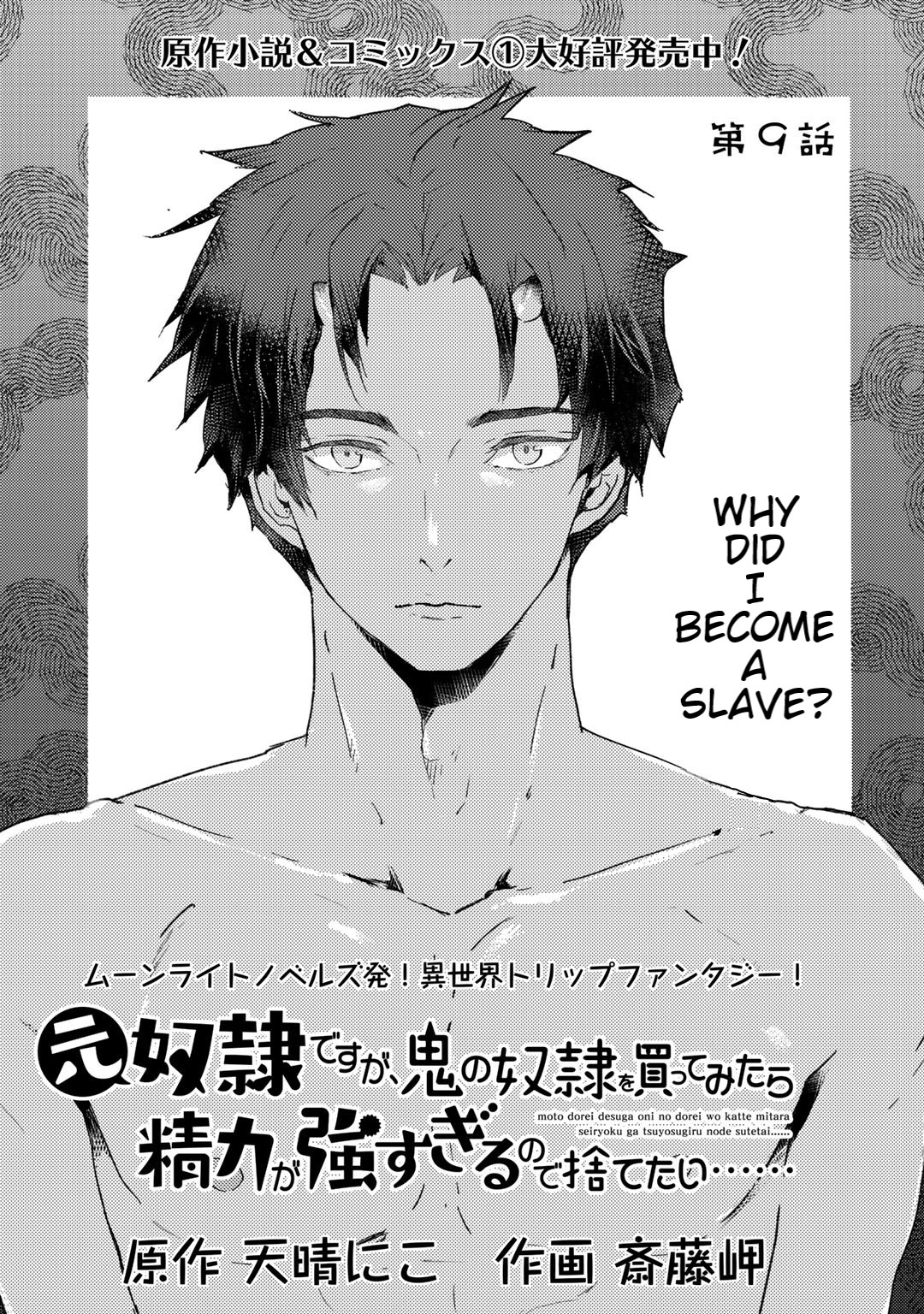 I’m a Former Slave, but I Tried to Buy an Oni Slave Who I Later Found to Have Too Much Energy, so I Want to Throw Him Away… Chapter 9 - Page 1