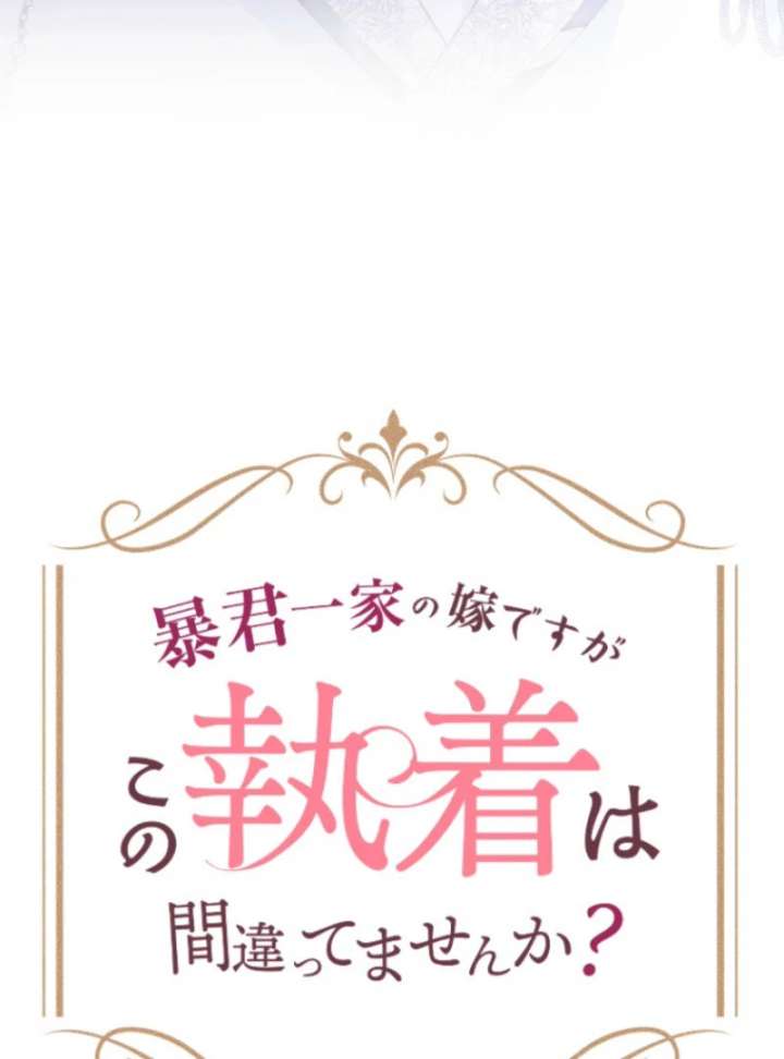 I’m Married into a Family of Tyrants, But Isn’t Their Obsession a Little Too Much? Chapter 27 - Page 28